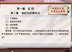 一起学《条例》｜第一编第二章：违纪与纪律处分
